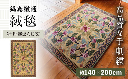 [手刺繍]牡丹縁まんじ文/くちなし地 約140×200cm / 絨毯 敷物 インテリア / 佐賀県 / 株式会社鍋島緞通吉島家 [41AAAM033]鍋島段通