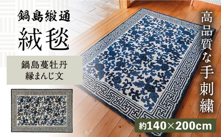 [手刺繍]鍋島蔓牡丹縁まんじ文/原糸地 約140×200cm / 絨毯 敷物 インテリア / 佐賀県 / 株式会社鍋島緞通吉島家 [41AAAM037]鍋島段通