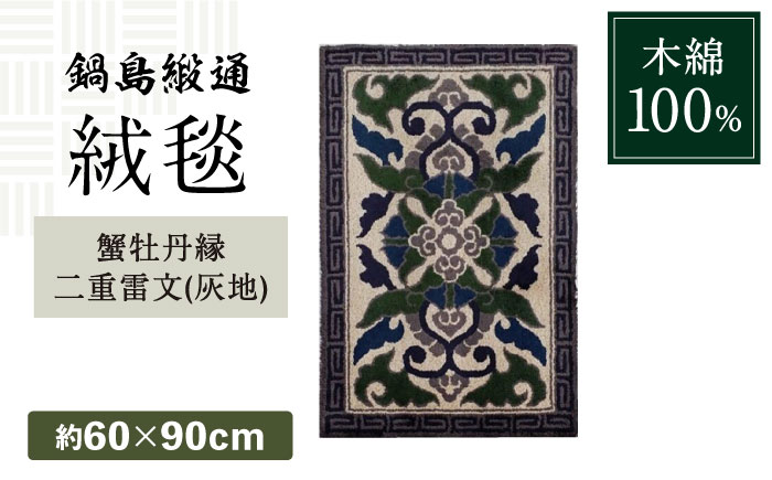 [手刺繍]蟹牡丹縁二重雷文/灰地 約60×90cm / 絨毯 敷物 インテリア / 佐賀県 / 株式会社鍋島緞通吉島家 [41AAAM040]鍋島段通