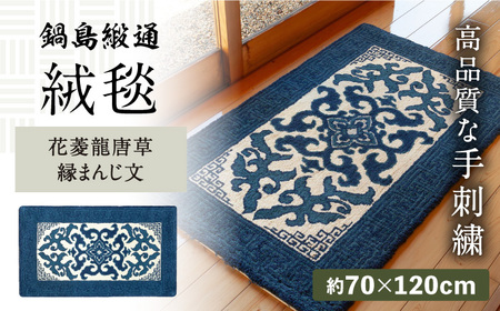 [手刺繍]花菱龍唐草縁まんじ文/玉子地 約70×120cm / 絨毯 敷物 インテリア / 佐賀県 / 株式会社鍋島緞通吉島家 [41AAAM047]鍋島段通