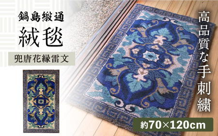 [手刺繍]兜唐花縁雷文/中藍地灰地茶 約70×120cm / 絨毯 敷物 インテリア / 佐賀県 / 株式会社鍋島緞通吉島家 [41AAAM049]鍋島段通