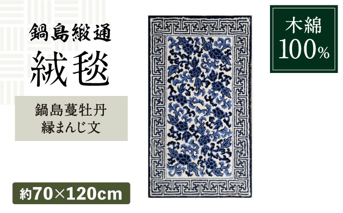 [手刺繍]鍋島蔓牡丹縁まんじ文/原糸地 約70×120cm / 絨毯 敷物 インテリア / 佐賀県 / 株式会社鍋島緞通吉島家 [41AAAM051]鍋島段通