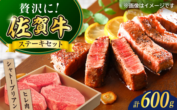佐賀牛シャトーブリアンステーキ200g（1枚）ヒレステーキ400g（2枚） / 牛肉 / 佐賀県 / やま田商店 [41AAAR003]