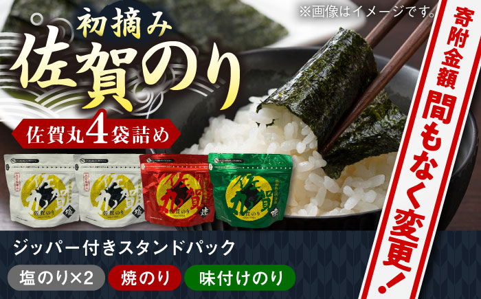 佐賀のり「佐賀丸」4袋詰め / ジッパー付 ギフト のり 海苔 焼きのり 塩のり 味付けのり おかず / 佐賀県 / 佐賀県有明海漁業協同組合 [41AACC001]ノリ 初摘み海苔 厳選 旨味 大人気 佐賀丸セット ふりかけ おにぎり パック ジップロック プレゼント 贈り物 贈答 焼海苔 味のり 塩海苔 味付けのり