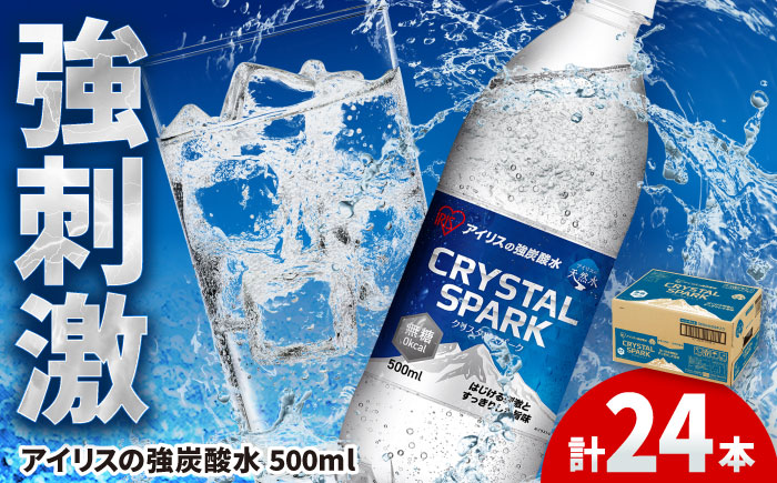 アイリスの強炭酸水!CRYSTAL SPARK(プレーン)500ml×24本 / 炭酸水 ソーダ ペットボトル / 佐賀県 / アイリスオーヤマ株式会社 