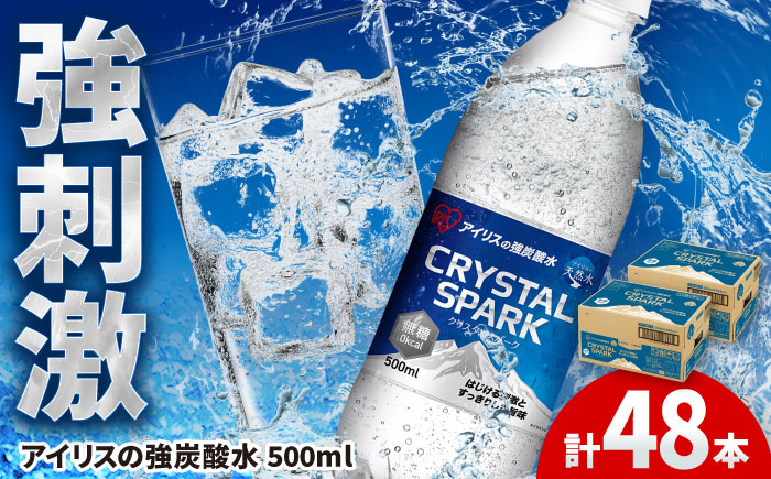 アイリス 強炭酸水!CRYSTAL SPARK(プレーン)計48本(500ml×24本×2箱) / 炭酸水 / 佐賀県 / アイリスオーヤマ株式会社 