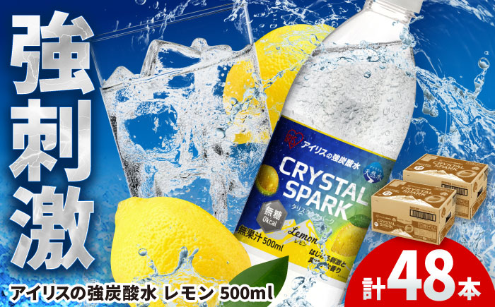 アイリス 強炭酸水!CRYSTAL SPARK(レモン)計48本(500ml×24本×2箱) / 炭酸水 / 佐賀県 / アイリスオーヤマ株式会社 