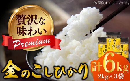 [贅沢な味わい]令和6年産 スーパープレミアム金のこしひかり 白米 計6kg(2kg×3袋) / 精米 ブランド米 ふるさと納税米 / 佐賀県 / 株式会社森光商店 [41ACBW037] こしひかり コシヒカリ