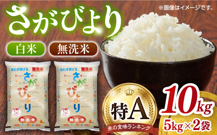 令和6年産 新米 無洗米 さがびより 計10kg(5kg×2袋)/ 白米 米 コメ 佐賀県産米 / 佐賀県 / JA食糧さが [41ADAR009] さがびより さがびより さがびより さがびより さがびより