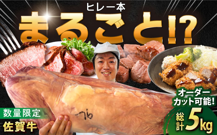 【ロマ佐賀】厳選佐賀牛ヒレ1本5kg / 牛肉 / 佐賀県 / 有限会社片岡精肉店 [41AEAC013]