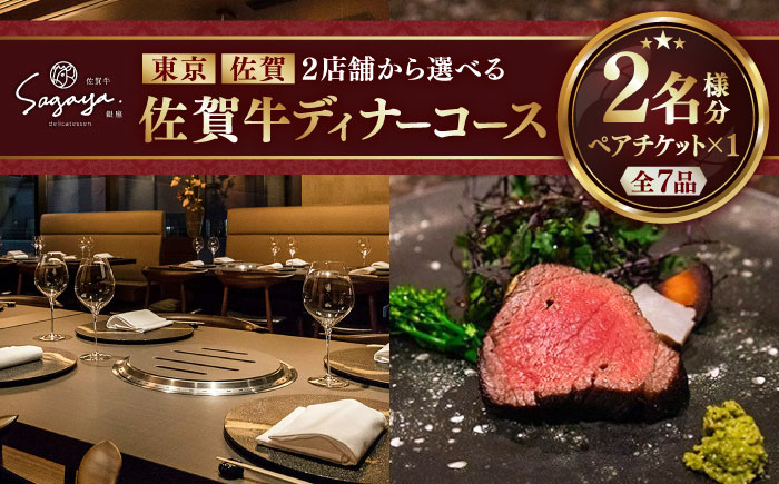 【2店舗で選べる】佐賀牛ディナーコース ペアチケット（佐賀・武雄本店 / 東京・銀座店）2名様分 / お食事券 / 佐賀県 / 株式会社ナチュラルフーズ [41AFAB025]