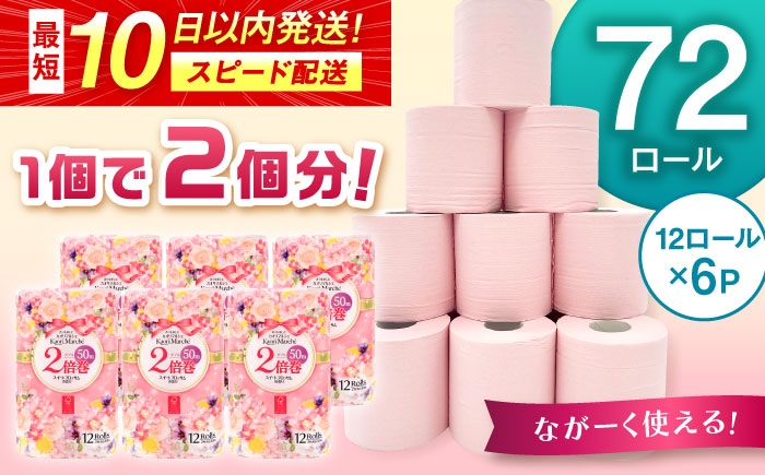トイレットペーパー 12ロール/2倍巻×6パック入 カオリマルシェ（楽パカッ）/ ダブル / 佐賀県 / コトブキ製紙株式会社 [41AHAA001]