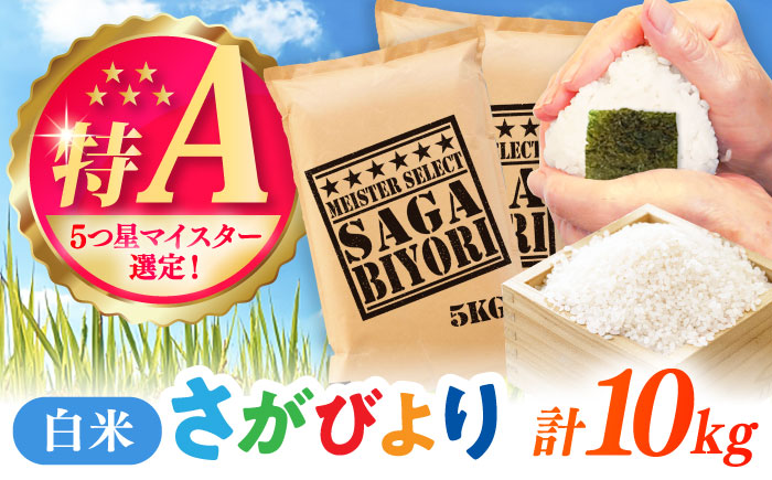 さがびより 白米 10kg（5kg×2袋） / 五つ星お米マイスター厳選 特A 精米 / 佐賀県 / 大塚米穀店 [41ANAD014]