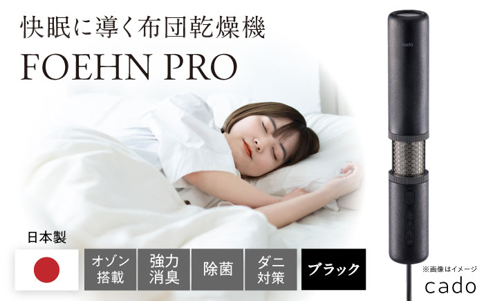 cado 布団乾燥機 FOEHN PRO フェーンプロ ストーンブラック / 家電 国産 日本製 / 佐賀県 / 株式会社カドー [41ANAE020]