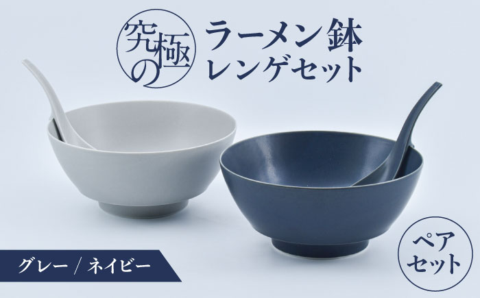 【ロマ佐賀】【有田焼】究極のラーメン鉢・レンゲ ペアセット（グレイ・ネイビー）/ 食器 / 佐賀県 / 株式会社まるぶん [41APCD016]