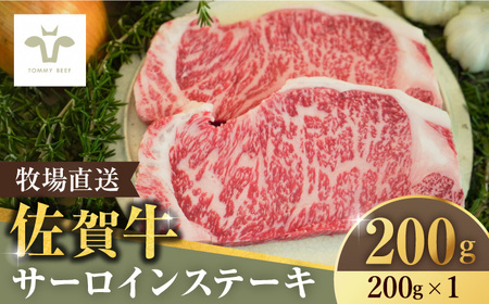 【ロマ佐賀】佐賀牛 サーロインステーキ 200g / 牛肉 / 佐賀県 / 有限会社佐賀セントラル牧場 [41ASAA061]