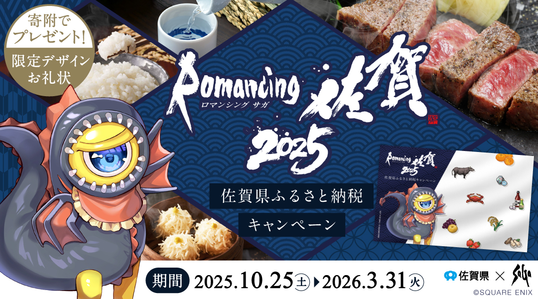 ＼　ロマンシング佐賀2025 コラボ開催中！　／