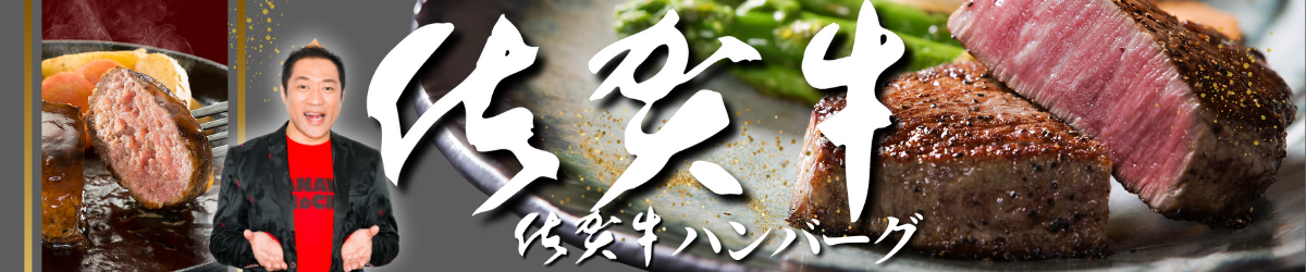 佐賀牛・佐賀牛ハンバーグ特集