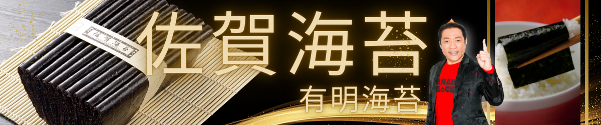 佐賀海苔・有明海苔特集