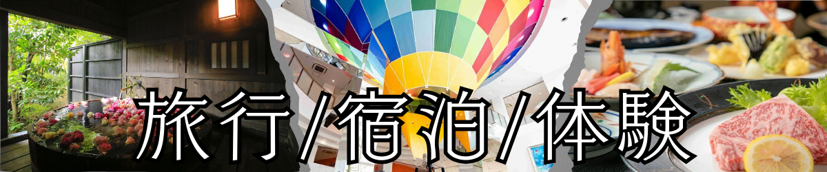 旅行・宿泊・体験特集