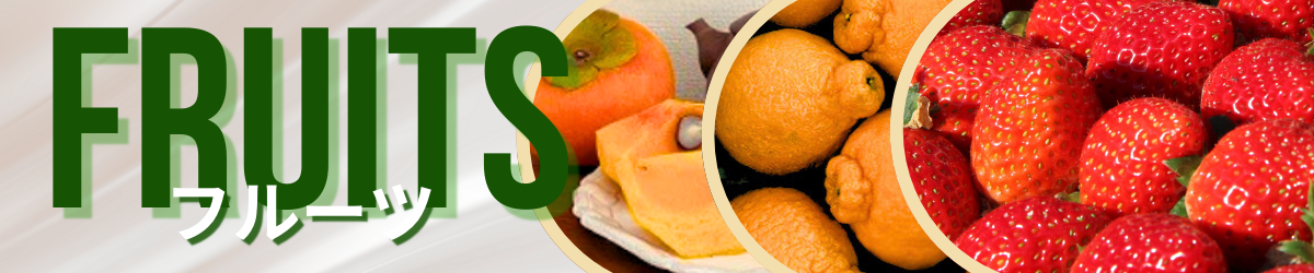 フルーツ特集