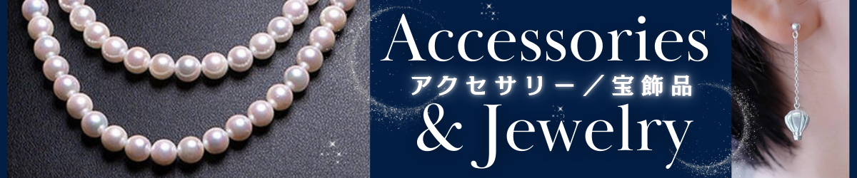 アクセサリー・宝飾品特集