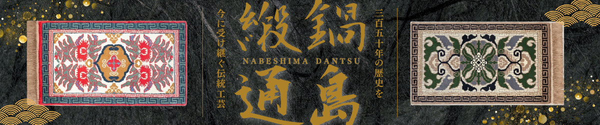 鍋島緞通特集