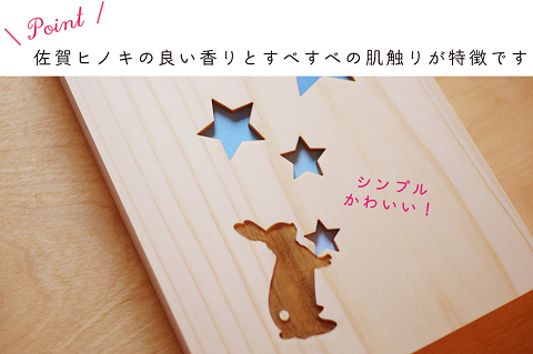 【名入可能】佐賀ヒノキの御朱印帳【星のうさぎ】【諸富家具】：B200-031