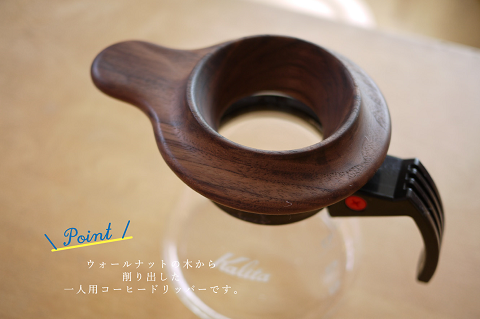 コーヒードリッパー【諸富家具】：B220-028