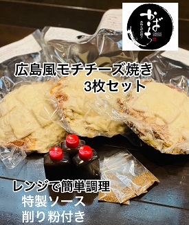広島風モチチーズ焼き３枚セット：B140-074