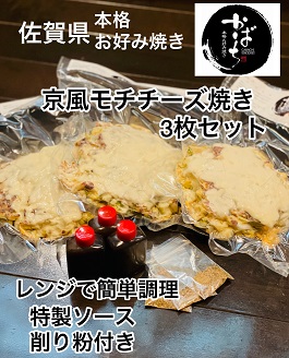 京風モチチーズ焼き３枚セット：B140-075