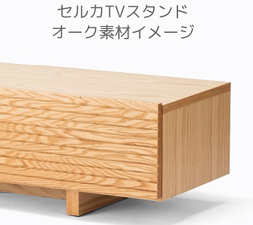 セルカ200TVスタンド Oak【諸富家具】：C604-001