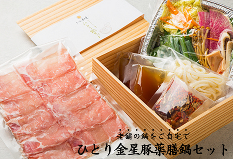 老舗の鍋をご自宅で簡単、ひとり金星豚薬膳鍋セット：B140-012