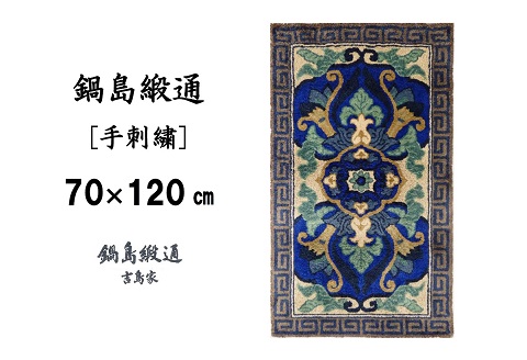 鍋島緞通 [手刺繍] 兜唐花縁雷文 中藍地灰地茶：C510-011