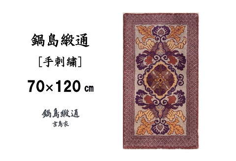 鍋島緞通 [手刺繍] 蟹牡丹文縁七宝 茶地桑色：C510-014