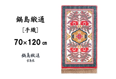 鍋島緞通[手織] 唐草花文縁二重雷文 淡灰地：C812-002