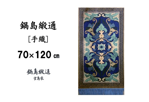 鍋島緞通[手織] 兜唐花紗綾形地縁雷文 中藍地灰地茶：C812-004