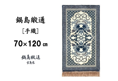 鍋島緞通[手織] 牡丹唐草七宝縁二重雷文 灰白地墨：C812-005