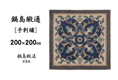 鍋島緞通 [手刺繍] 兜唐花縁二重雷文 中藍地灰地茶：D336-001