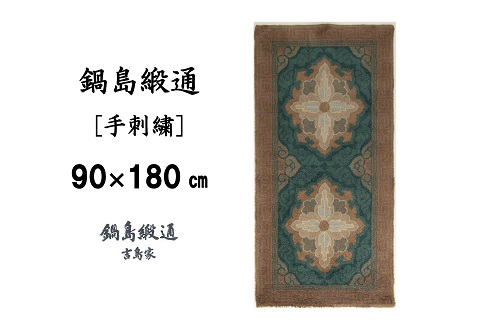 鍋島緞通 [手刺繍] 二対牡丹文縁二重雷文 群緑地：D127-013