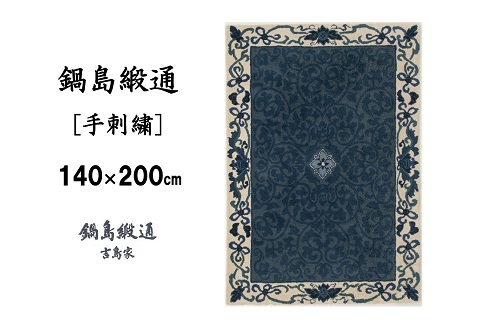 鍋島緞通 [手刺繍] 花唐草唐花文 浅縹地：D255-003