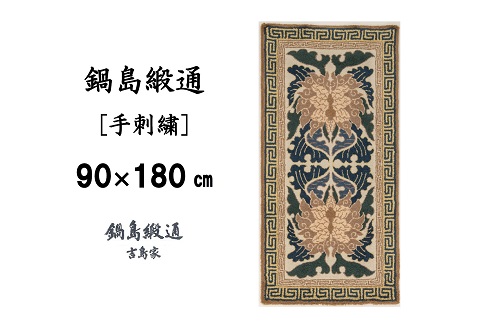 鍋島緞通 [手刺繍] 蟹牡丹唐草縁二重雷文　淡々墨茶地：D127-014