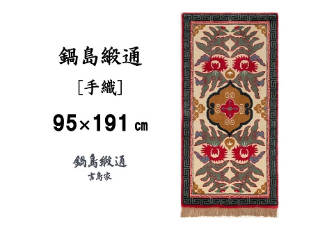 鍋島緞通[手織] 唐草花文縁二重雷文 淡灰地：D253-002