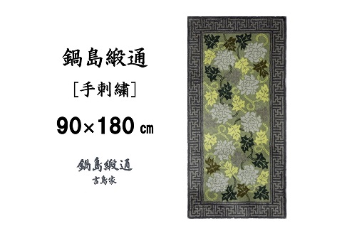 鍋島緞通 [手刺繍] 蔓牡丹唐草縁まんじ文 うぐいす地：D127-012