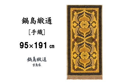 鍋島緞通[手織] 蟹唐草縁二重雷文 山吹地千歳茶：D253-009