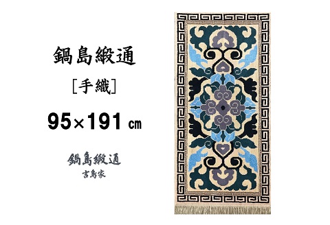 鍋島緞通[手織] 蟹牡丹縁二重雷文 新白茶地：D253-011