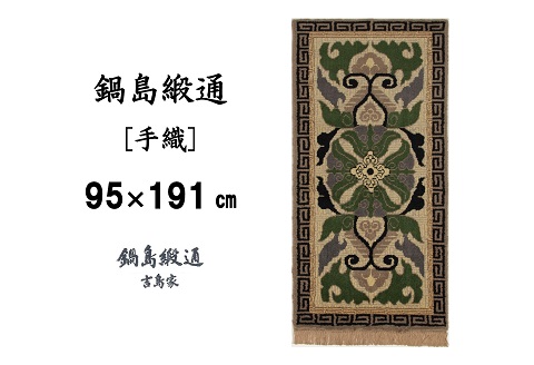 鍋島緞通[手織] 蟹牡丹紗綾形地縁二重雷文 灰地青：D253-007