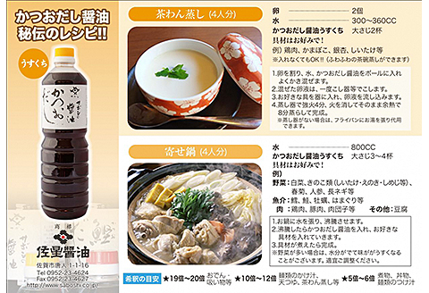 佐星の人気かつおだし醤油２本セット：B100-019