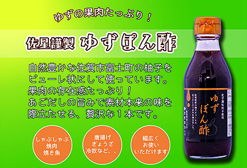 富士町産 ゆずポン酢３本セット：A085-033
