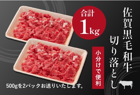 佐賀産和牛切落とし 1kg（500g×2）：B240-014